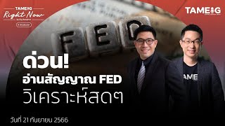 ด่วน! อ่านสัญญาน FED วิเคราะห์สดๆ | Right Now Ep.766