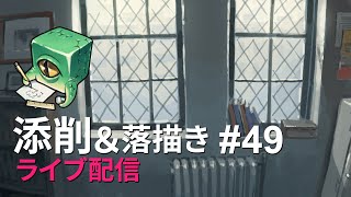 【ライブ配信】イラスト添削 （+落描き） #49