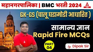 Mahanagar Palika | BMC Bharti 2024 | GK GS Current Affairs Questions | By Dipak Sir