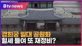 [심층1] 경희궁 일대 공원화… 혈세 들여 또 재정비? _SK broadband 서울뉴스