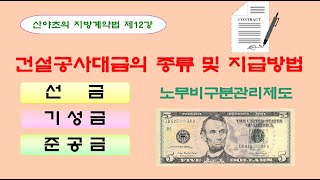 산야초의 지방계약법 제12강 #선금 등 건설공사대금의 지급시기와 지급방법