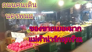 ถนนคนเดินนครพนม หรือตลาดโต้รุ่ง ของขายเยอะบรรยากาศดีแม่ค้าน่ารัก