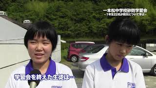 2019年6月21日一本松中学校で砂防学習会