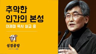 이재철 목사 l 추악한 인간의 본성 l 인간 그 허무하고 참을 수 없는 가벼운 존재인 우리가 들어야 할 영상 (재업)