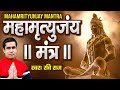 महामृत्युंजय मंत्र || Maha Mirtunjay Mantra || Ravi Raj || Lyrics || Maha Mantra