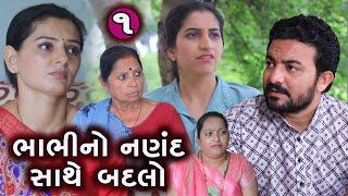 ભાભીનો નણંદ સાથે બદલો || 1 || Bhabhi No Badlo Nanand Sathe || Gujarati Short Film || Drama