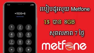 របៀបដូរលុយ metfone 1$ បាន 8GB សុពលភាព 7 ថ្ងៃ 2024