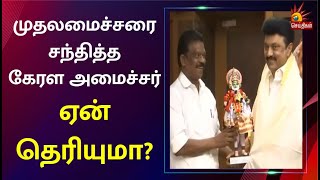 அகில இந்திய CPIM மாநாட்டில் பங்கேற்க முதலமைச்சருக்கு கேரள அமைச்சர் அழைப்பு | DMK  |MK Stalin |Kerala