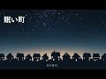 【睡眠朗読】「眠い町」小川未明【フリーアナウンサー緒方桃子】