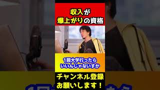 収入爆上がりの最強の資格！手っ取り早く収入をあげたい人にオススメです【ひろゆき】#shorts