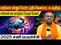 கடகம் 2025 சனி பெயர்ச்சி  #கடகம் #kadagam #Cancer #astrology #rasipalan  #2025 #horoscope #jothidam