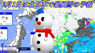 【降雪速報2024】2月1日は北日本で暴風雪のおそれありの予報