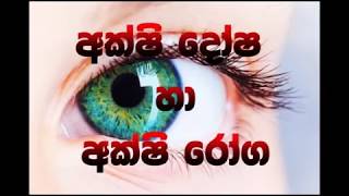 #Science අක්ෂි දෝෂ හා අක්ෂි රෝග (part 2)   Grade- 9