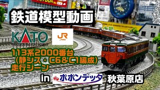 【鉄道模型動画】 KATO 113系2000番台 旧製品（静シス・C6+C1編成） 走行シーン in ポポンデッタ秋葉原店