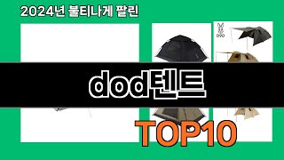 dod텐트 2024 최강 쿠팡로켓배송 추천 Top 5