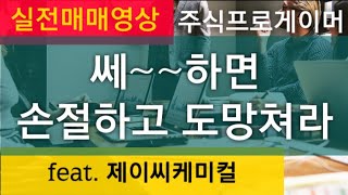 (실전영상) 쎄~~ 하면 도망쳐라 / 비중조절 스캘핑 플레이가 안되는 상황에서의 매매 (feat.제이씨케미칼)