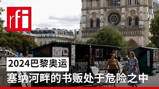 2024巴黎奥运：塞纳河畔的书贩处于危险之中 • RFI 华语 - 法国国际广播电台