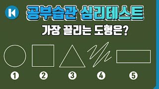 나에게 맞는 공부법은?  - 공부습관 심리테스트 ( \