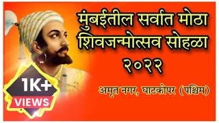 Shiv Jayanti Ghatkopar 2022 | घाटकोपर ची शिवजयंती २०२२। अमृत नगर । Ghatkopar chi Shivjayanti