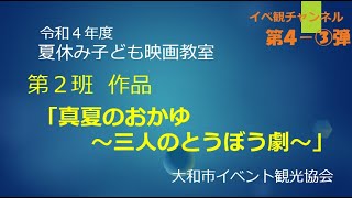 第４‐３弾　夏休み子ども映画教室　第２班