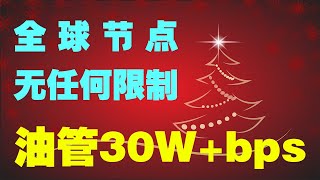 30W+油管测速，无任何限制，v2ray全球节点，跑满你的带宽