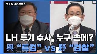 LH 투기 의혹 수사, 누구 손에?...여 \