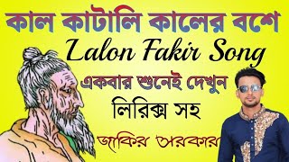 কাল কাটালি কালের বশে || লিরিক্স সহ লালনগীতি || Lalon Fakir Song || Jakir Sarkar || New Baul Song