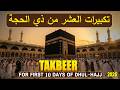 Eid TAKBEER 2026🕋The First 10 Days of Dhul Hijjah | Eid Al Adha Takbeer | Allahu Akbar |