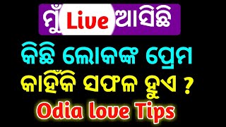 ପ୍ରେମ କାହିଁକି ସଫଳ ହୁଏ ନାହିଁ || Odia Love Tips