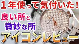 【一年間の感想→価格バグってます】コスパ良し！使い勝手良し！モーリス・ラクロア『アイコン・エクリュ』 1年使用レビュー！