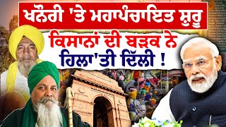 Khanauri 'ਤੇ Maha Panchayat ਸ਼ੁਰੂ, ਕਿਸਾਨਾਂ ਦੀ ਬੜਕ ਨੇ ਹਿਲਾ'ਤੀ Delhi ! |Jagjit Dallewal |Khanauri |LIVE