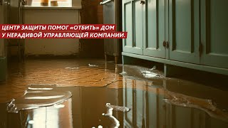 КТО ДОЛЖЕН КОМПЕНСИРОВАТЬ УЩЕРБ, ЕСЛИ ВАШУ КВАРТИРУ ЗАТОПИЛО ИЗ-ЗА ЗАСОРА КАНАЛИЗАЦИИ?