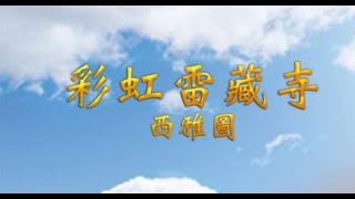 2021年8月22日 聖尊蓮生活佛盧勝彥法王開講「金剛經」(瑤池金母護摩法會)