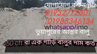 ভুয়াপুরের বালুর পাইকারি দাম।