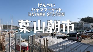 葉山の朝市を紹介します！ | ハヤママーケット・JAよこすか葉山の朝市紹介 | げんべい・ハヤマステーション紹介 | 神奈川観光