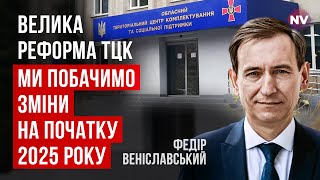 ТЦК підпорядковуватимуться Міноборони. Це рішення зніме багато питань | Федір Веніславський