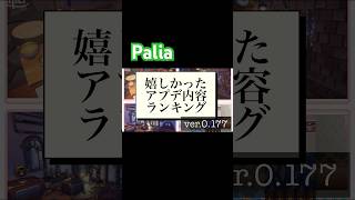 palia(パリア)バージョン0.177アップデート内容で嬉しかったことランキング #palia #パリア #switch ＃ランキング