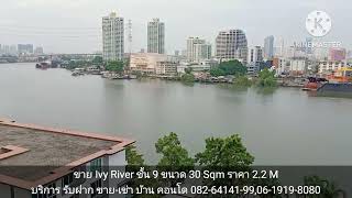 ขาย Ivy river ห้องสวยมาก เฟอร์ครบ แบบ studio 1 ห้องน้ำ ชั้น 9  ห้องนี้วิวสวยที่สุดในชั้น