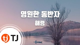 [TJ노래방] 영원한동반자 - 해령 / TJ Karaoke