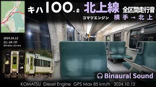 【北上線の音】キハ100走行音 横手→北上 コマツエンジン 量産先行車≪GPS・バイノーラル録音≫