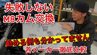 ミルウォーキー8【カムの選び方】失敗する前に！ハーレーダビッドソンM8のマフラー交換前に必見。