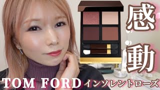 TOM FORDの憧れメイク‼️感動する可愛さ💯