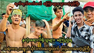 နှလုံးရောဂါရှိသူများမကြည့်ရ.ကပ္ဘီလူး.ဝေါ်ဇင်vsမျိုးလေး.ကျောင်းတိုက် #sepaktakraw #ပိုက်ကျော်ခြင်း