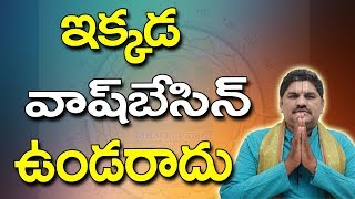 SV-0391 ఇక్కడ వాష్ బేష్ ఉండరాదు | Wash Basin Vastu | Wash Dasin | Devotional Telugu |