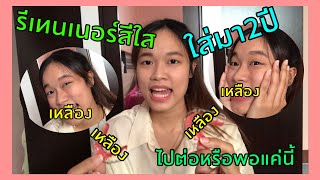 รีเทนเนอร์สีใส | เหลืองมั๊ย | 2ปี | tongtogether