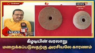 News18 Special: கீழடியின் வரலாறு மறைக்கப்படுவதற்கு அரசியலே காரணம் - அமர்நாத் | Keezhadi