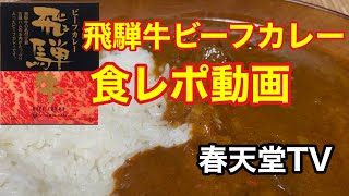 「飛騨牛ビーフカレー」を食レポ致します。