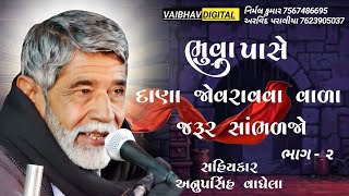 ભુવા પાસે દાણા જોવરાવવા વાળા જરૂર સાંભળજો|ભાગ - 2|| સાહિત્યકાર -અનુપસિંહ વાઘેલા @VaibhavDigital