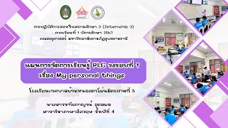 แผนการจัดการเรียนรู้ตามวงจร PLC วงรอบที่ 1 เรื่อง My personal things