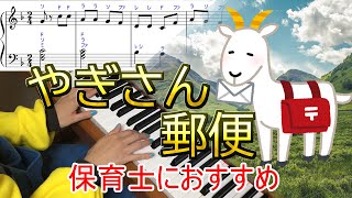 「やぎさんゆうびん」を現役保育士がピアノ演奏。簡単！